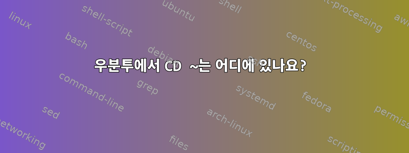 우분투에서 CD ~는 어디에 있나요?