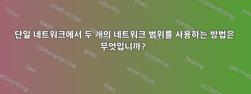 단일 네트워크에서 두 개의 네트워크 범위를 사용하는 방법은 무엇입니까?