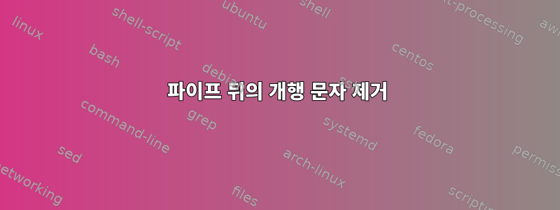 파이프 뒤의 개행 문자 제거