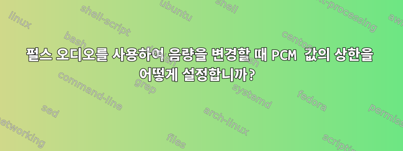 펄스 오디오를 사용하여 음량을 변경할 때 PCM 값의 상한을 어떻게 설정합니까?