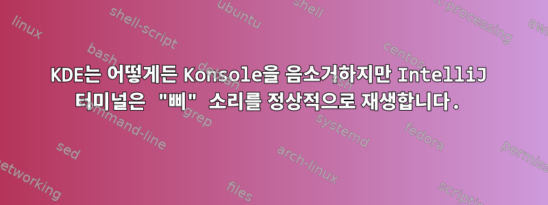 KDE는 어떻게든 Konsole을 음소거하지만 IntelliJ 터미널은 "삐" 소리를 정상적으로 재생합니다.