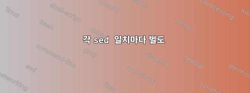 각 sed 일치마다 별도