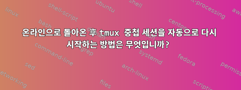 온라인으로 돌아온 후 tmux 중첩 세션을 자동으로 다시 시작하는 방법은 무엇입니까?