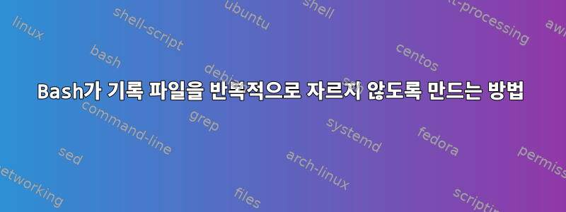 Bash가 기록 파일을 반복적으로 자르지 않도록 만드는 방법