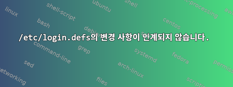 /etc/login.defs의 변경 사항이 인계되지 않습니다.