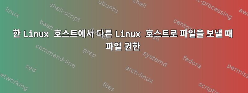 한 Linux 호스트에서 다른 Linux 호스트로 파일을 보낼 때 파일 권한