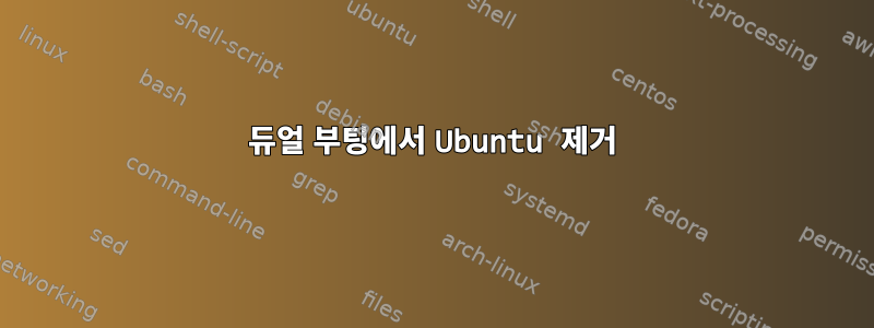 듀얼 부팅에서 Ubuntu 제거