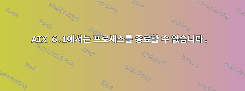 AIX 6.1에서는 프로세스를 종료할 수 없습니다.