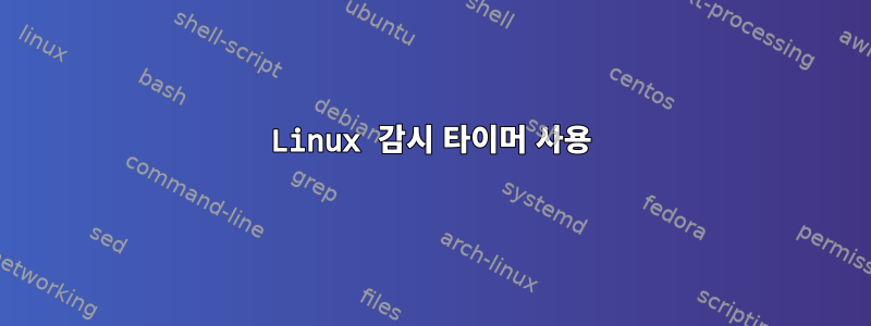 Linux 감시 타이머 사용