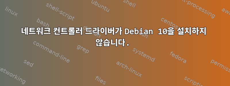 네트워크 컨트롤러 드라이버가 Debian 10을 설치하지 않습니다.