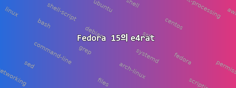 Fedora 15의 e4rat