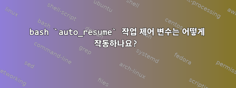 bash `auto_resume` 작업 제어 변수는 어떻게 작동하나요?