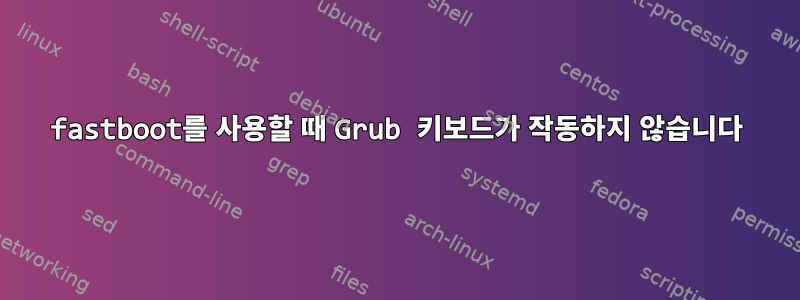 fastboot를 사용할 때 Grub 키보드가 작동하지 않습니다