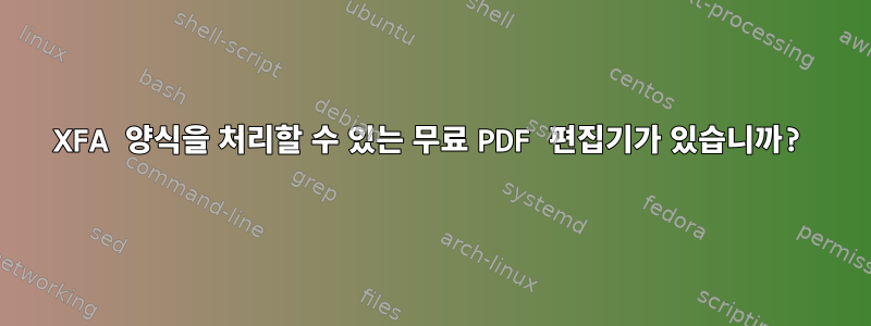 XFA 양식을 처리할 수 있는 무료 PDF 편집기가 있습니까?