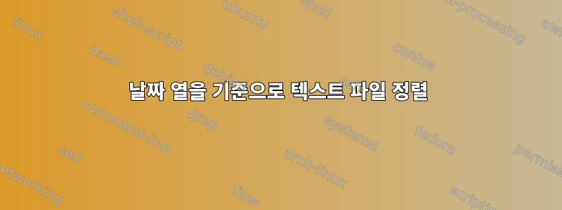 날짜 열을 기준으로 텍스트 파일 정렬