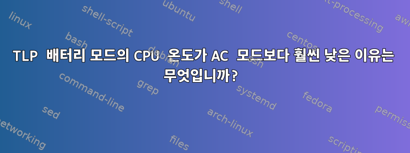 TLP 배터리 모드의 CPU 온도가 AC 모드보다 훨씬 낮은 이유는 무엇입니까?