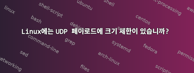 Linux에는 UDP 페이로드에 크기 제한이 있습니까?