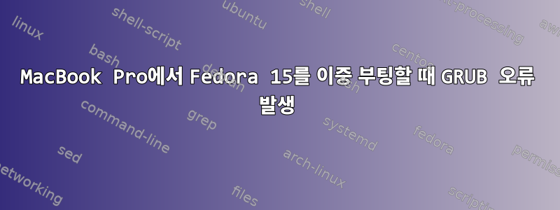 MacBook Pro에서 Fedora 15를 이중 부팅할 때 GRUB 오류 발생