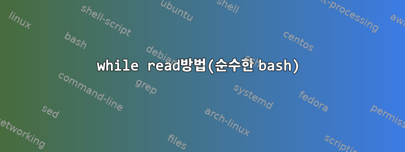 while read방법(순수한 bash)