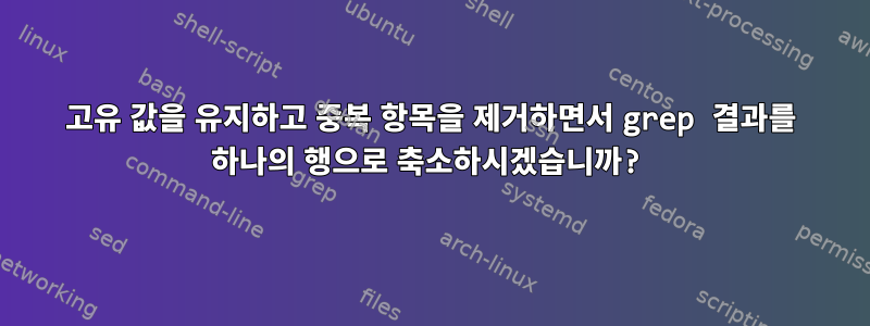 고유 값을 유지하고 중복 항목을 제거하면서 grep 결과를 하나의 행으로 축소하시겠습니까?