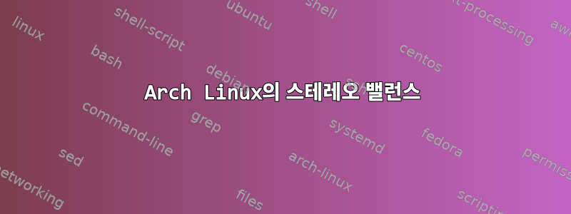 Arch Linux의 스테레오 밸런스