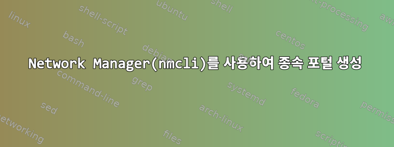 Network Manager(nmcli)를 사용하여 종속 포털 생성