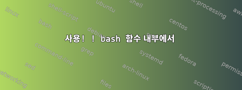 사용! ! bash 함수 내부에서