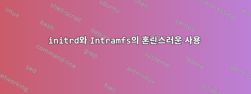 initrd와 Intramfs의 혼란스러운 사용