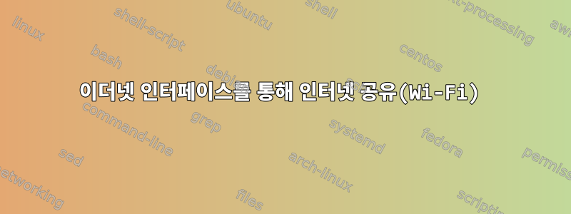 이더넷 인터페이스를 통해 인터넷 공유(Wi-Fi)