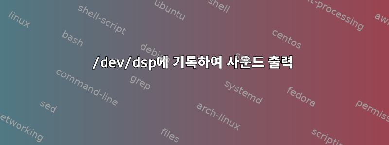 /dev/dsp에 기록하여 사운드 출력