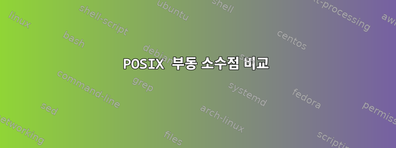 POSIX 부동 소수점 비교