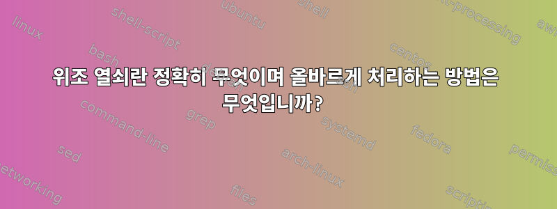 위조 열쇠란 정확히 무엇이며 올바르게 처리하는 방법은 무엇입니까?