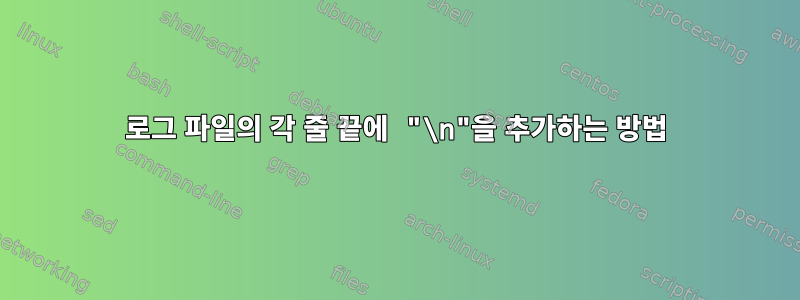 로그 파일의 각 줄 끝에 "\n"을 추가하는 방법