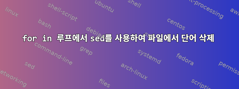 for in 루프에서 sed를 사용하여 파일에서 단어 삭제