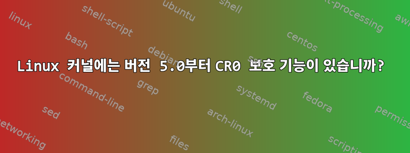 Linux 커널에는 버전 5.0부터 CR0 보호 기능이 있습니까?