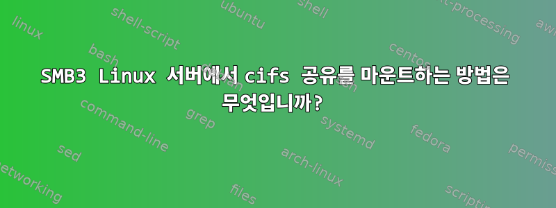 SMB3 Linux 서버에서 cifs 공유를 마운트하는 방법은 무엇입니까?