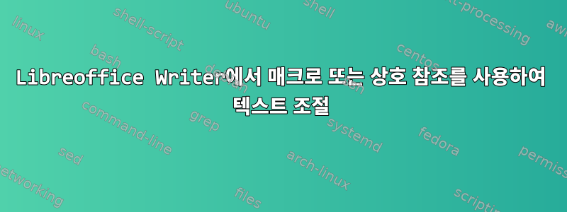 Libreoffice Writer에서 매크로 또는 상호 참조를 사용하여 텍스트 조절