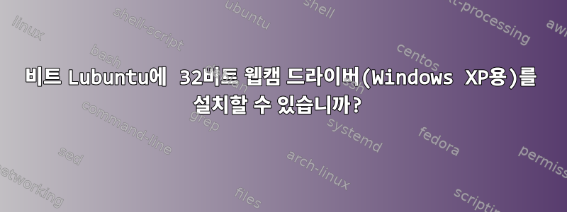 32비트 Lubuntu에 32비트 웹캠 드라이버(Windows XP용)를 설치할 수 있습니까?