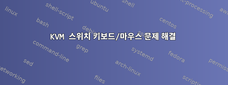 KVM 스위치 키보드/마우스 문제 해결