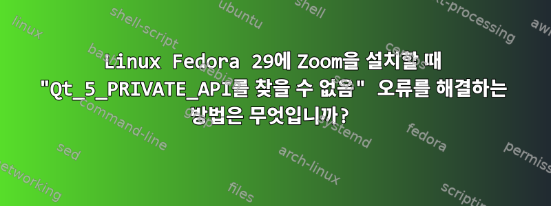 Linux Fedora 29에 Zoom을 설치할 때 "Qt_5_PRIVATE_API를 찾을 수 없음" 오류를 해결하는 방법은 무엇입니까?