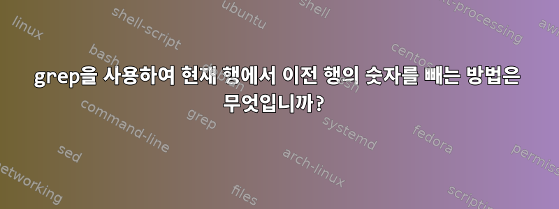 grep을 사용하여 현재 행에서 이전 행의 숫자를 빼는 방법은 무엇입니까?