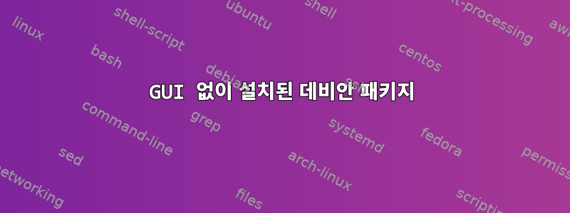 GUI 없이 설치된 데비안 패키지