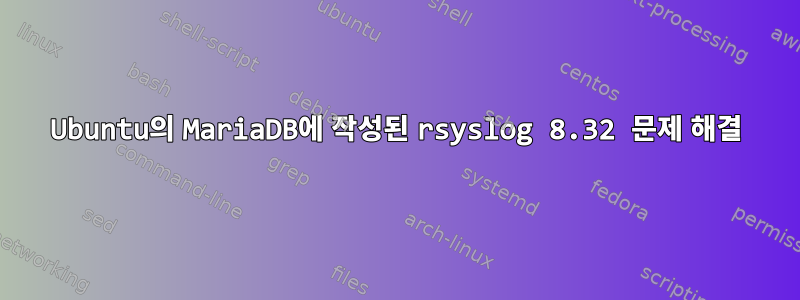 Ubuntu의 MariaDB에 작성된 rsyslog 8.32 문제 해결