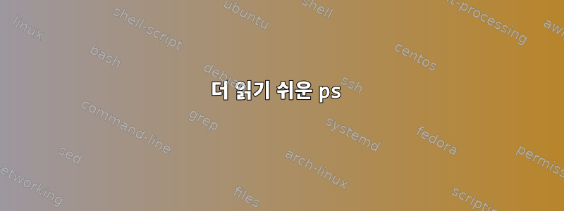 더 읽기 쉬운 ps