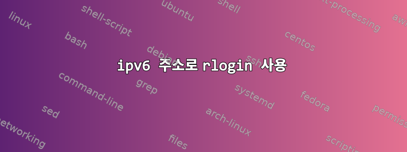 ipv6 주소로 rlogin 사용