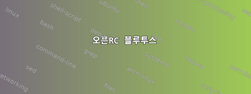 오픈RC 블루투스