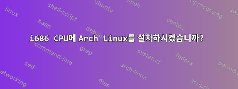 i686 CPU에 Arch Linux를 설치하시겠습니까?