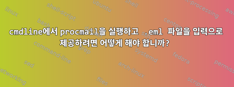 cmdline에서 procmail을 실행하고 .eml 파일을 입력으로 제공하려면 어떻게 해야 합니까?