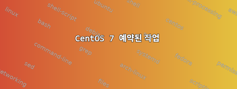 CentOS 7 예약된 작업