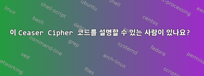 이 Ceaser Cipher 코드를 설명할 수 있는 사람이 있나요?